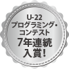 U-22 プログラミング・コンテスト 7年連続入賞！