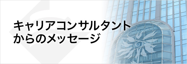 キャリアカウンセラーからのメッセージ