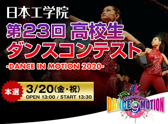 第23回 高校生ダンスコンテスト Dance In Motion 専門学校 日本工学院