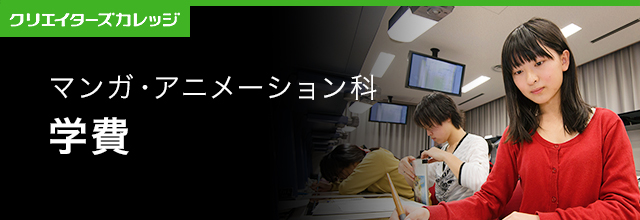 学費 マンガ・アニメーション科 2年制 専門学校 日本工学院