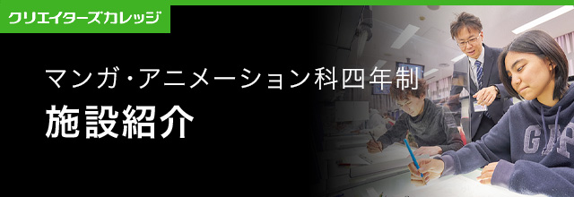 施設紹介マンガ・アニメーション科4年制 専門学校 日本工学院 