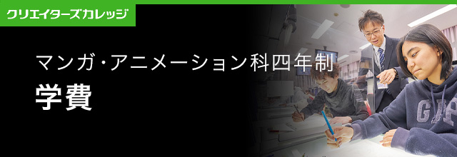 学費 マンガ・アニメーション科 4年制 専門学校 日本工学院