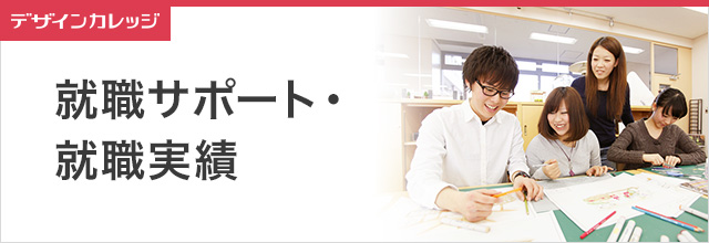 就職サポート デザインカレッジ 専門学校 日本工学院