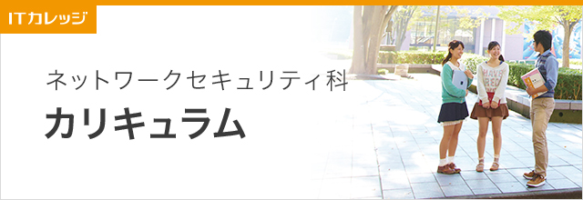 カリキュラム紹介 ネットワークセキュリティ科 専門学校 日本工学院 