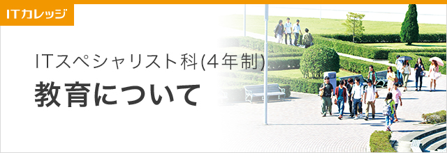 教育について ITスペシャリスト科 (4年制) 専門学校 日本工学院