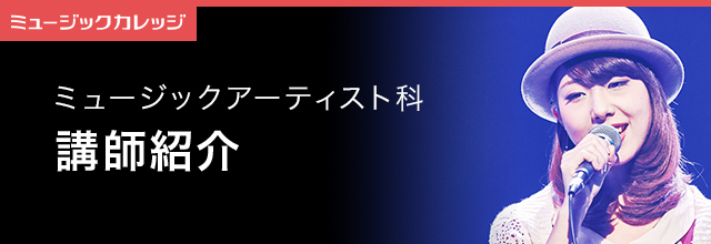 講師紹介 ミュージックアーティスト科 専門学校 日本工学院