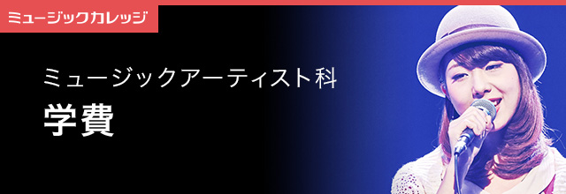 学費紹介 ミュージックアーティスト科 専門学校 日本工学院