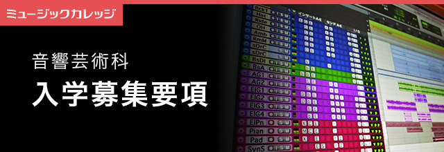 入学のご案内 音響芸術科 専門学校 日本工学院 