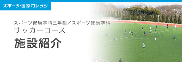 施設紹介 サッカーコース スポーツ健康学科（3年制・2年制）