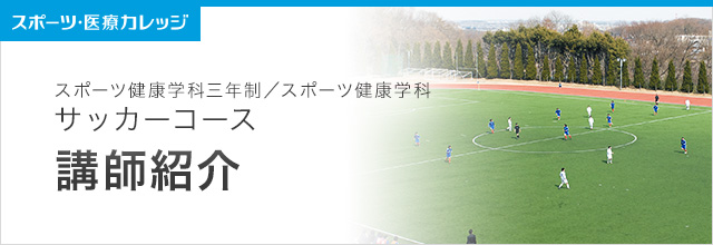 講師紹介 サッカー コース スポーツ健康学科