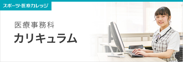 カリキュラム紹介 医療事務科 日本工学院