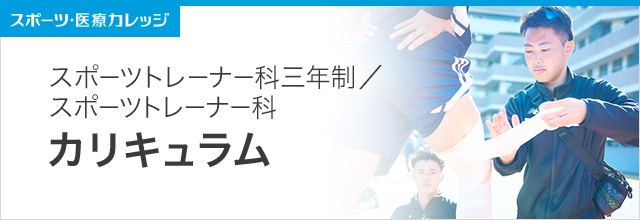 カリキュラムのご案内 スポーツトレーナー科（3年制・2年制）