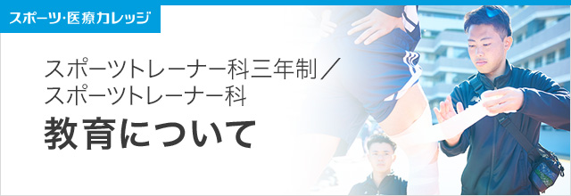 教育について スポーツトレーナー科（3年制・2年制）