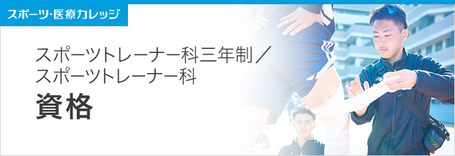 資格紹介 スポーツトレーナー科（3年制・2年制）