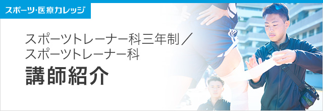 講師紹介 スポーツトレーナー科（3年制・2年制）