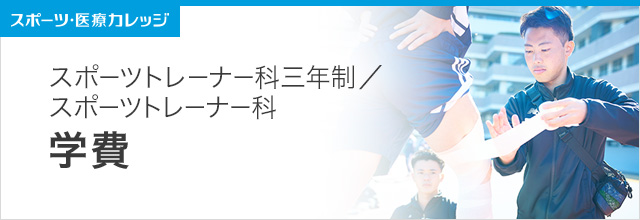 学費  スポーツトレーナー科（3年制・2年制）