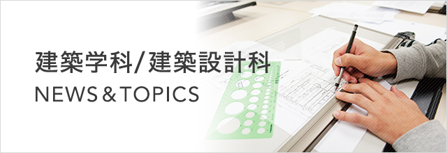 建築学科/建築設計科 NEWS&TOPICS