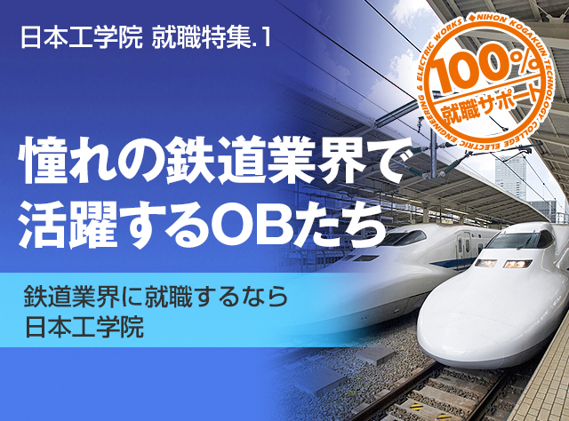 鉄道業界めざせる専門学校 日本工学院