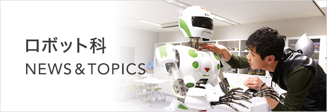 ロボット科 NEWS & TOPICS