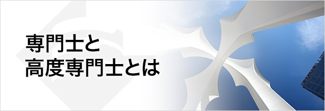 専門士と高度専門士とは