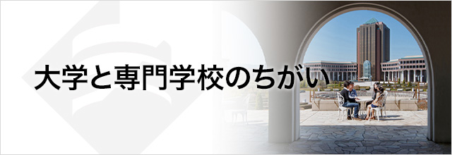 大学と専門学校のちがい