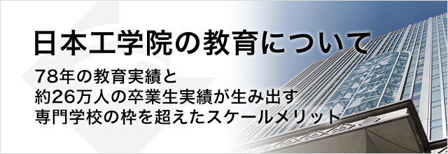 日本工学院の教育について