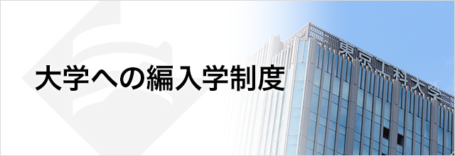 専門学校から大学への編入学制度