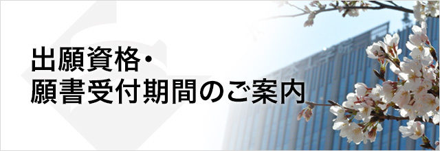 出願資格・ 出願手続きについて