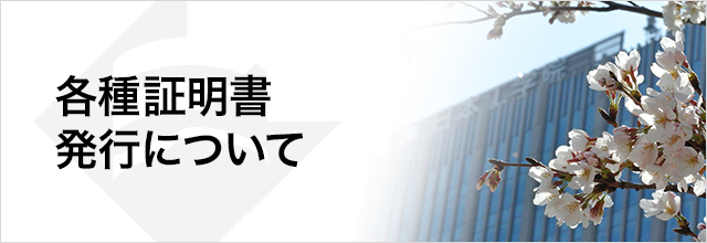 各種証明書発行について