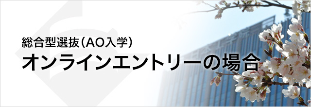 総合型選抜(AO入学)オンラインエントリーの場合