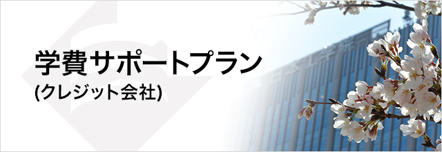 学費サポートプラン(クレジット会社)