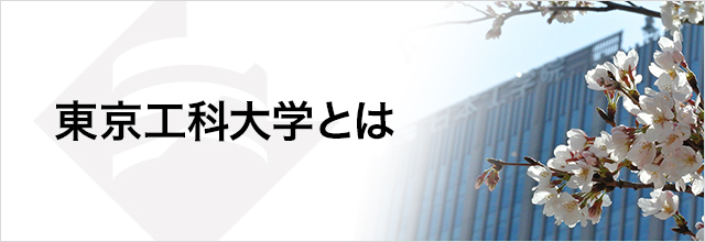 東京工科大学とは