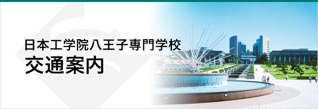 日本工学院八王子専門学校 交通案内