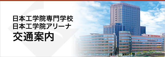 日本工学院専門学校 蒲田キャンパスへのアクセス 東京の専門学校 日本工学院