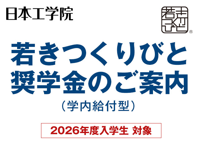 日本工学院 学内給付型若きつくりびと奨学金のご案内