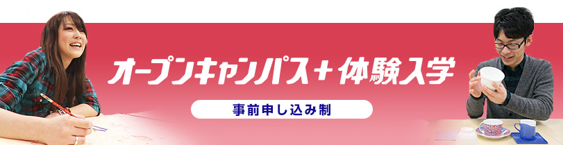 オープンキャンパス+体験入学