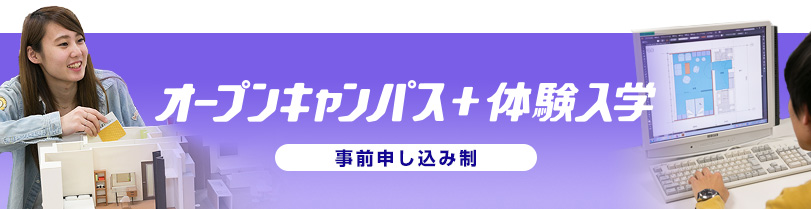 オープンキャンパス+体験入学
