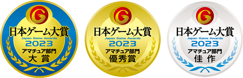 日本ゲーム大賞2023アマチュア部門 大賞・優秀賞・佳作