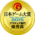 日本ゲーム大賞2015アマチュア部門優秀賞