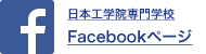 日本工学院専門学校Facebookページ
