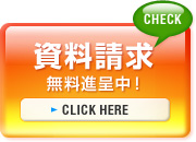 "資料請求"