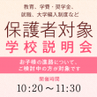 保護者対象学校説明会