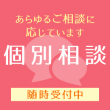 個別相談 随時開催中
