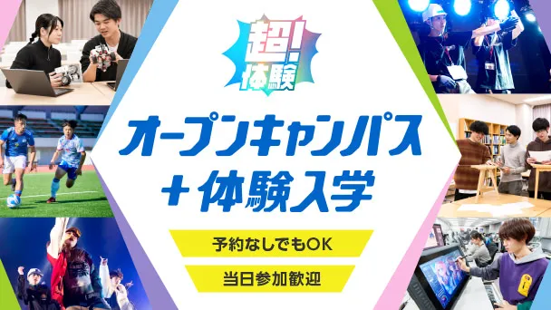 オープンキャンパス+体験入学