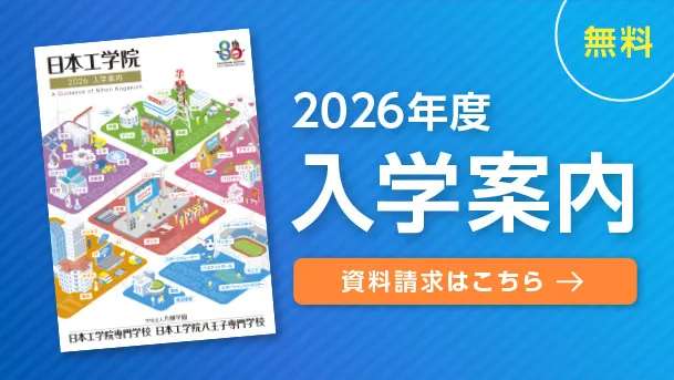 入学案内資料請求