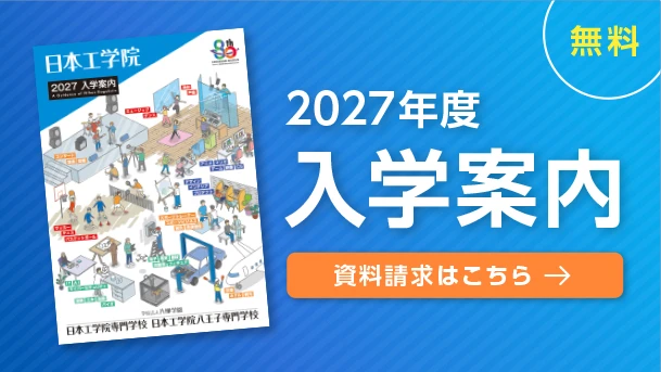 入学案内資料請求