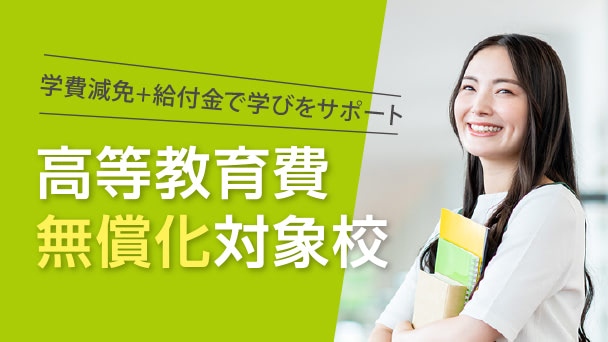 高等教育無償化対象校
