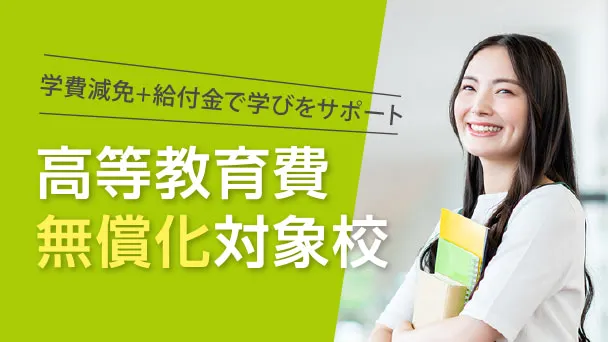 高等教育無償化対象校