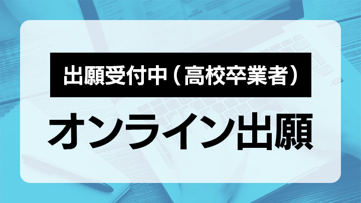 出願手続き
