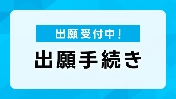 出願手続き